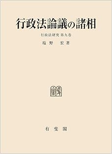行政法概念の諸相/有斐閣/塩野宏（単行本） Amazon.co.jp: 塩野 宏: 本、バイオグラフィー、最新アップデート